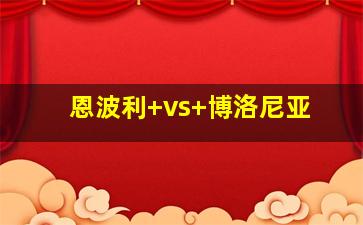 恩波利 vs 博洛尼亚